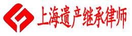 上海遗产律师网logo